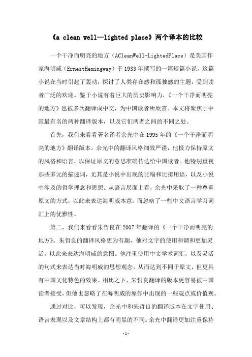 《a clean well—lighted place》两个译本的比较