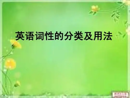 英语词性分类及用法