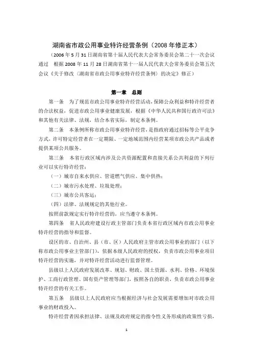 湖南省市政公用事业特许经营条例(2008年修正本)