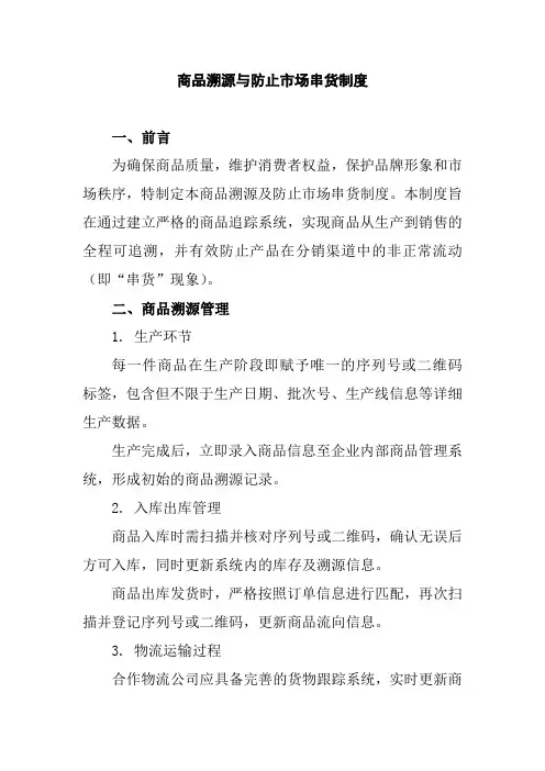 商品溯源与防止市场串货制度