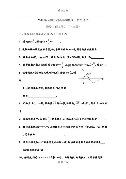2004年普通高考数学试题及答案(上海理科卷)
