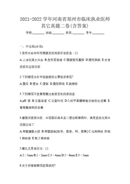 2021-2022学年河南省郑州市临床执业医师其它真题二卷(含答案)