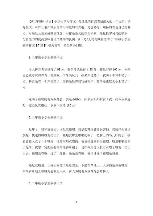 二年级小学生叙事作文【7篇】(最新)