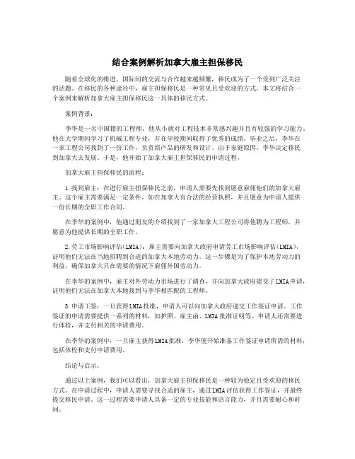 结合案例解析加拿大雇主担保移民