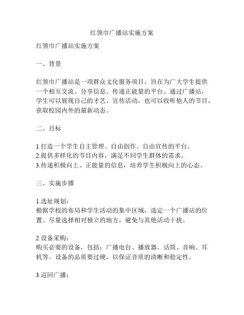 红领巾广播站实施方案