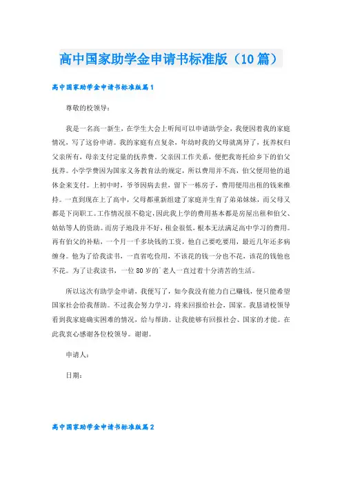 高中国家助学金申请书标准版(10篇)