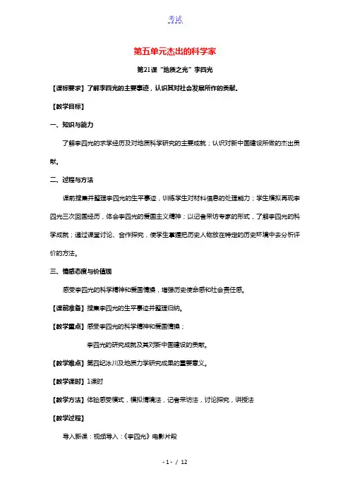 2020_2021学年高中历史第五单元杰出的科学家第21课“地质之光”李四光2教学教案岳麓版选修4