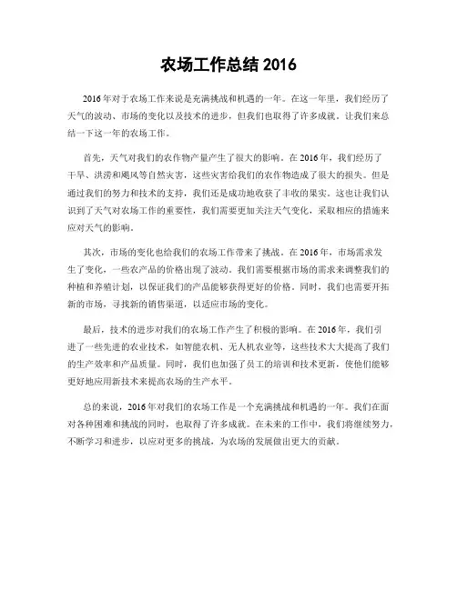 农场工作总结2016