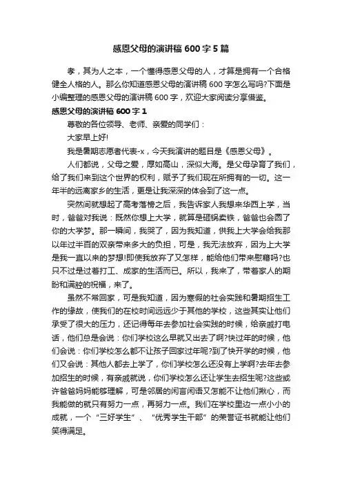 感恩父母的演讲稿600字5篇