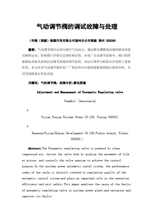 气动调节阀的调试故障与处理