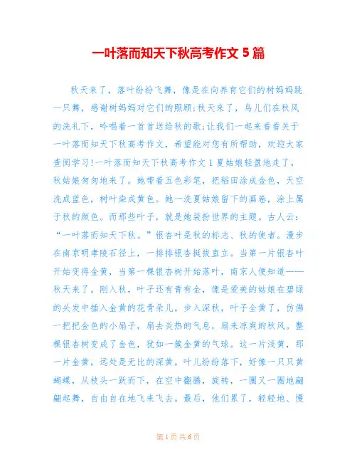 一叶落而知天下秋高考作文5篇