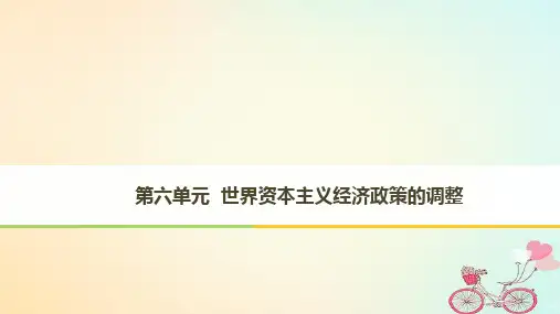 高中历史 第六单元 世界资本主义经济政策的调整 第17课 空前严重的资本主义世界经济危机