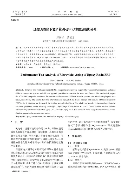 环氧树脂FRP紫外老化性能测试分析
