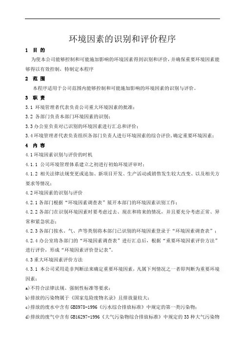 环境因素的识别和评价程序