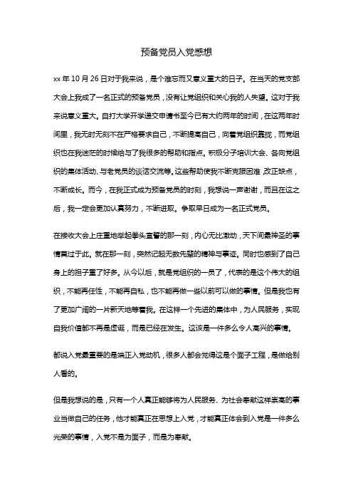 预备党员入党感想
