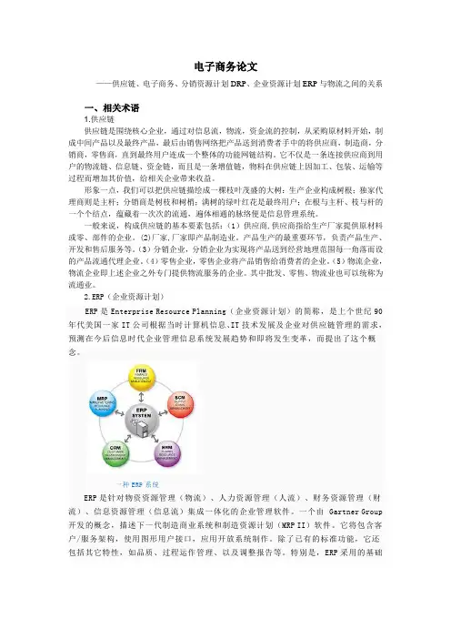 供应链、电子商务、分销资源计划DRP、企业资源计划ERP与物流之间的关系