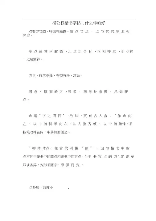 柳公权楷书字帖,什么样的好