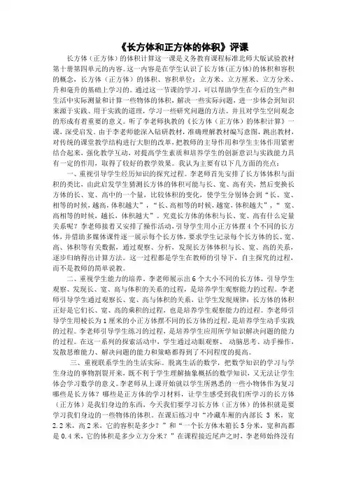 《长方体和正方体的体积》评课