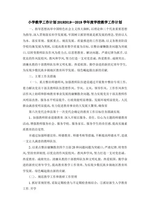 小学教学工作计划2019 2019—2019学年度学校教学工作