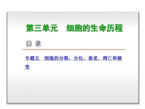2019届高考生物二轮专题复习课件：第3单元 细胞的生命历程 (共96张PPT)