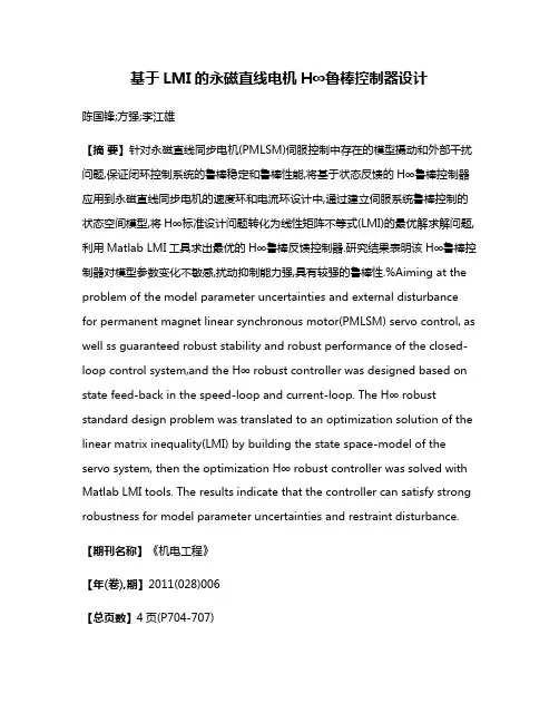 基于LMI的永磁直线电机H∞鲁棒控制器设计