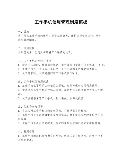工作手机使用管理制度模板