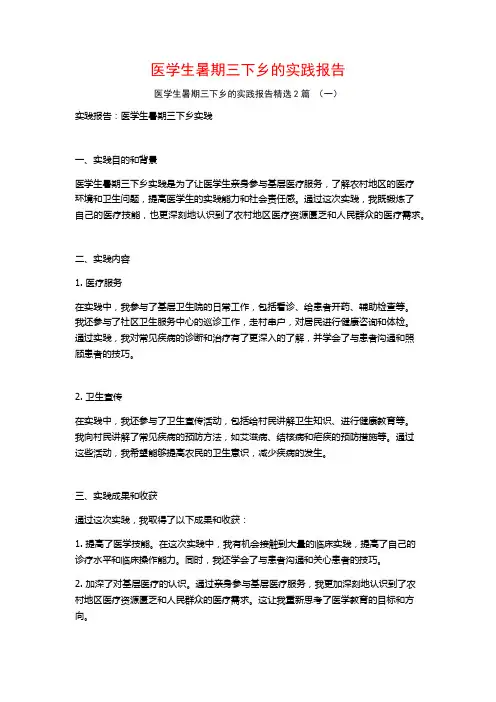 医学生暑期三下乡的实践报告2篇