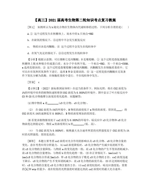 【高三】2021届高考生物第二轮知识考点复习教案