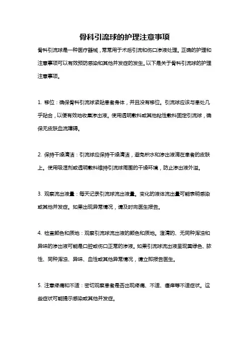 骨科引流球的护理注意事项