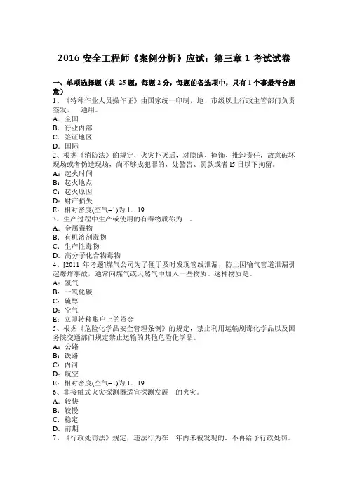 2016安全工程师《案例分析》应试：第三章1考试试卷