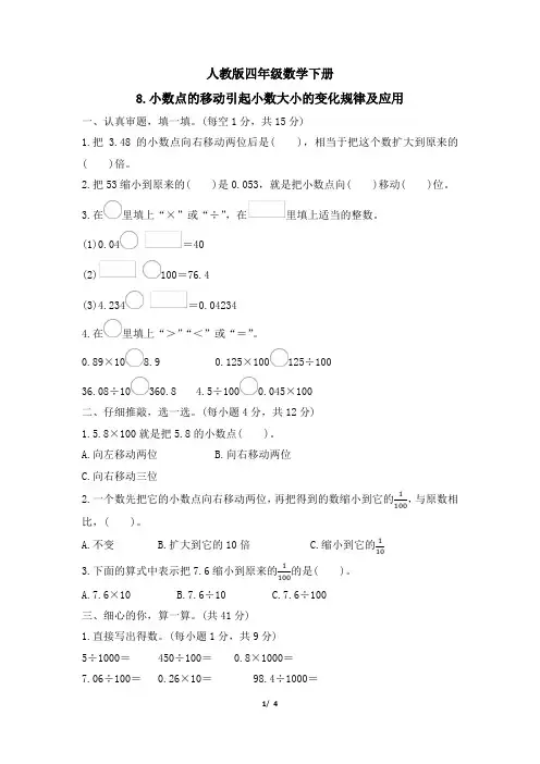 人教版四年级数学下册期末《小数点的移动引起小数大小的变化规律及应用》专项精选试卷附答案