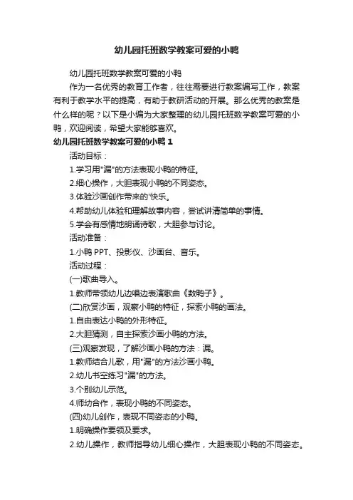 幼儿园托班数学教案可爱的小鸭