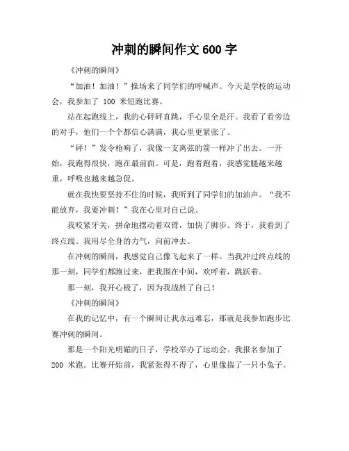 冲刺的瞬间作文600字