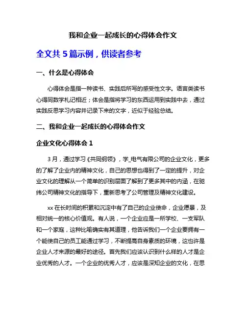 我和企业一起成长的心得体会作文