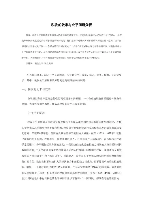 财政学论文——税收的效率与公平问题分析