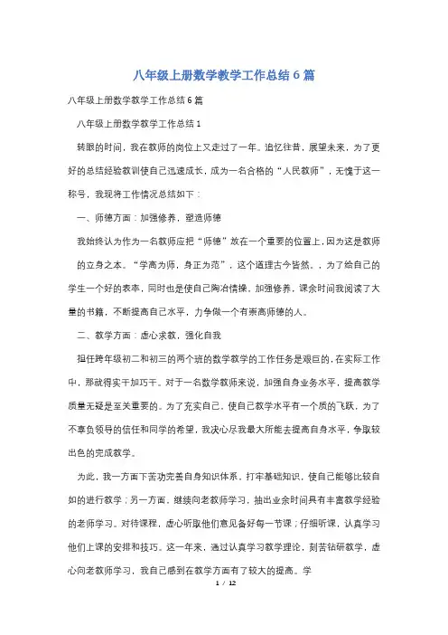 八年级上册数学教学工作总结6篇
