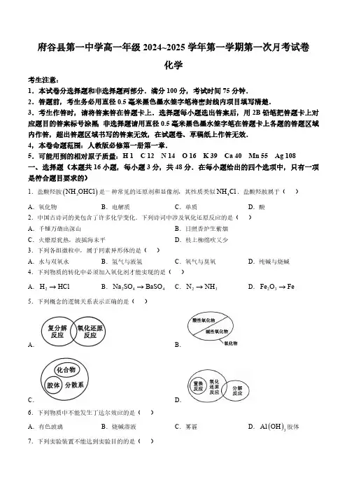 陕西省榆林市府谷县第一中学2024-2025学年高一上学期10月第一次月考化学试题(含解析)