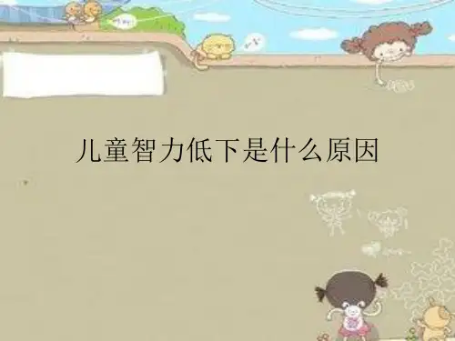 儿童智力低下是什么原因