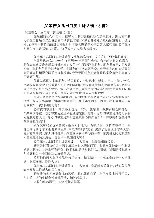 父亲在女儿回门宴上讲话稿(3篇)