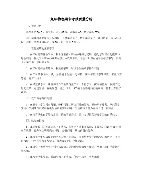 九年物理期末考试质量分析