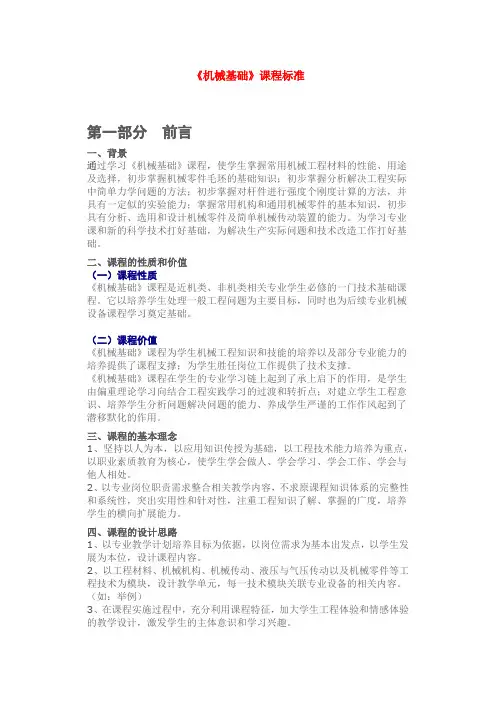 机械基础课程标准