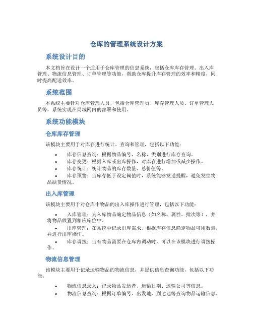 仓库的管理系统设计方案