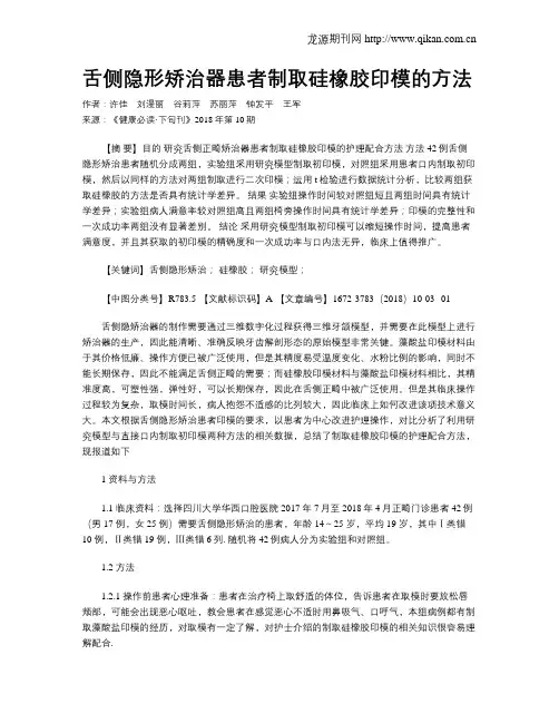 舌侧隐形矫治器患者制取硅橡胶印模的方法