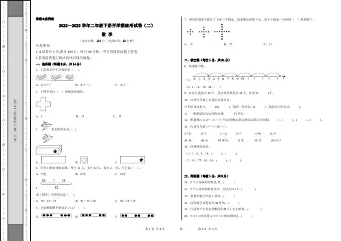 【考试版】苏教版2022-2023学年二年级数学下册开学摸底考试卷(二)含答案与解析