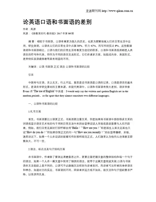 论英语口语和书面语的差别