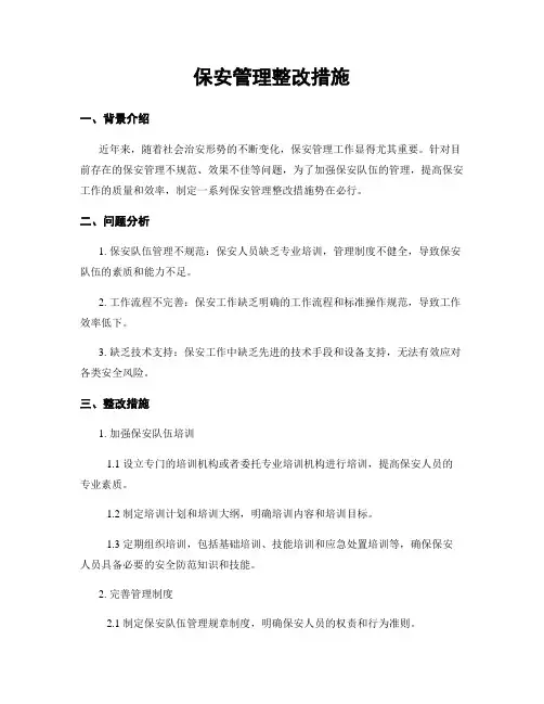 保安管理整改措施
