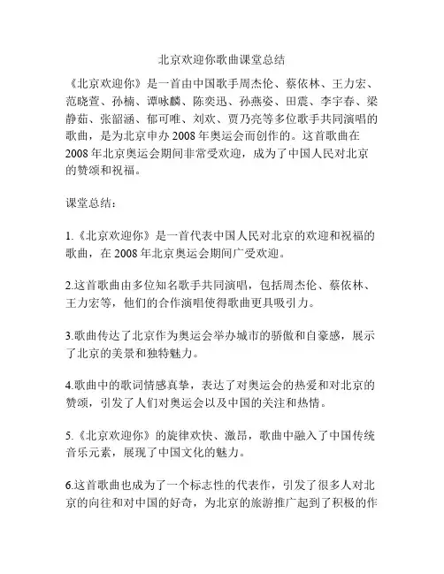 北京欢迎你歌曲课堂总结