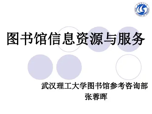武汉理工大学图书馆信息资源与服务使用概述
