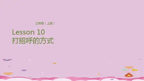 三年级上册英语课件-Lesson 10 打招呼的方式 科普版