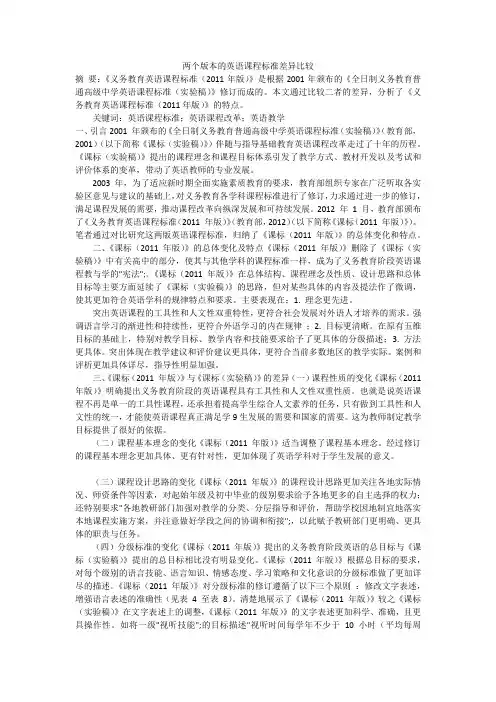 两个版本的英语课程标准差异比较